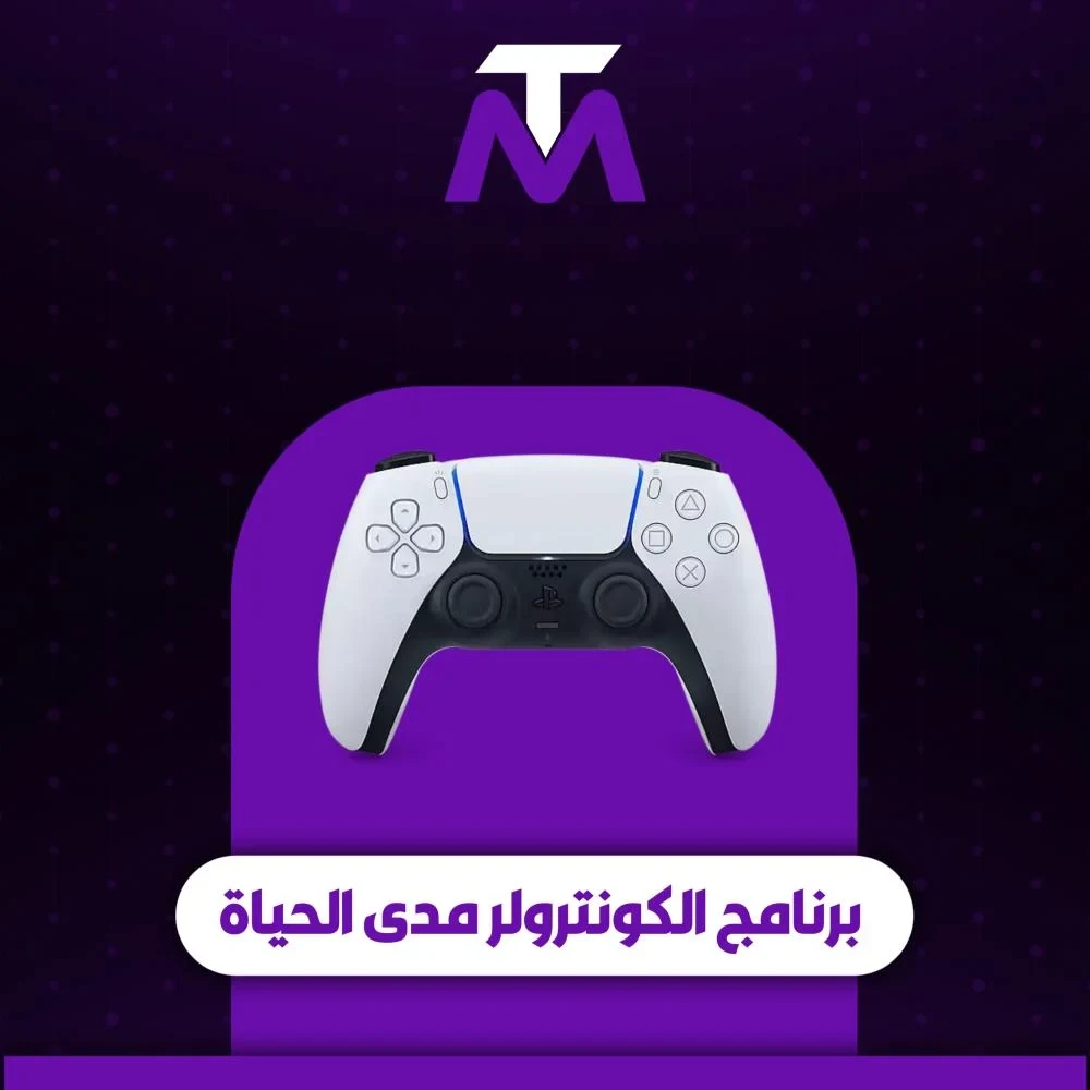 برنامج كونترولر مدى الحياة "بيسي فقط"