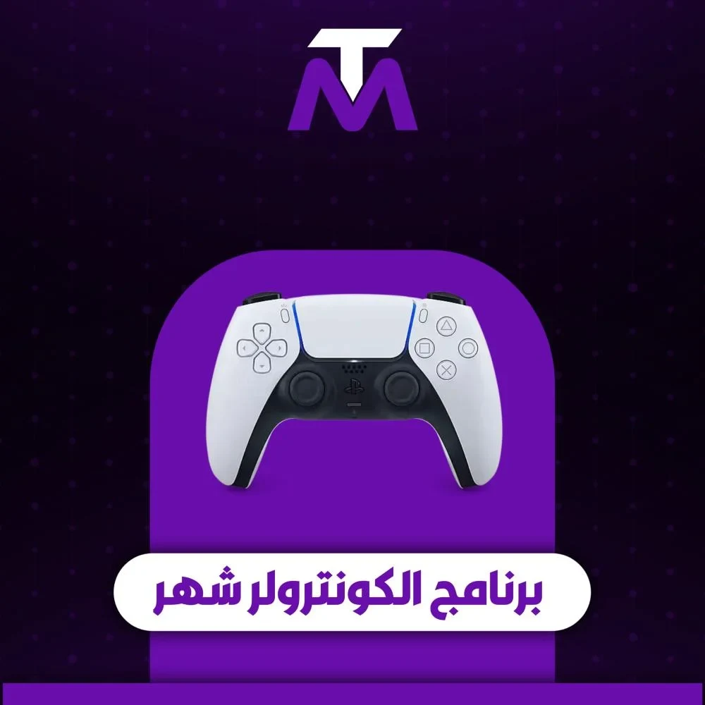 برنامج الكونترولر شهر "بيسي فقط"