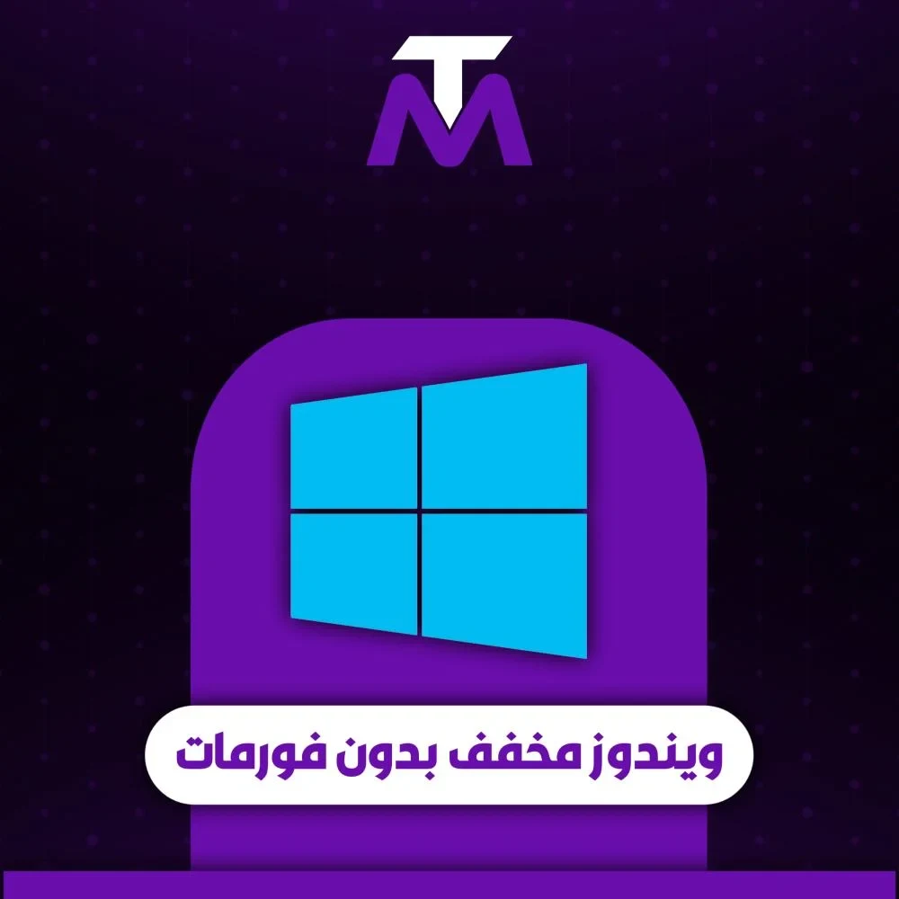 تركيب ويندوز مخفف بدون فورمات