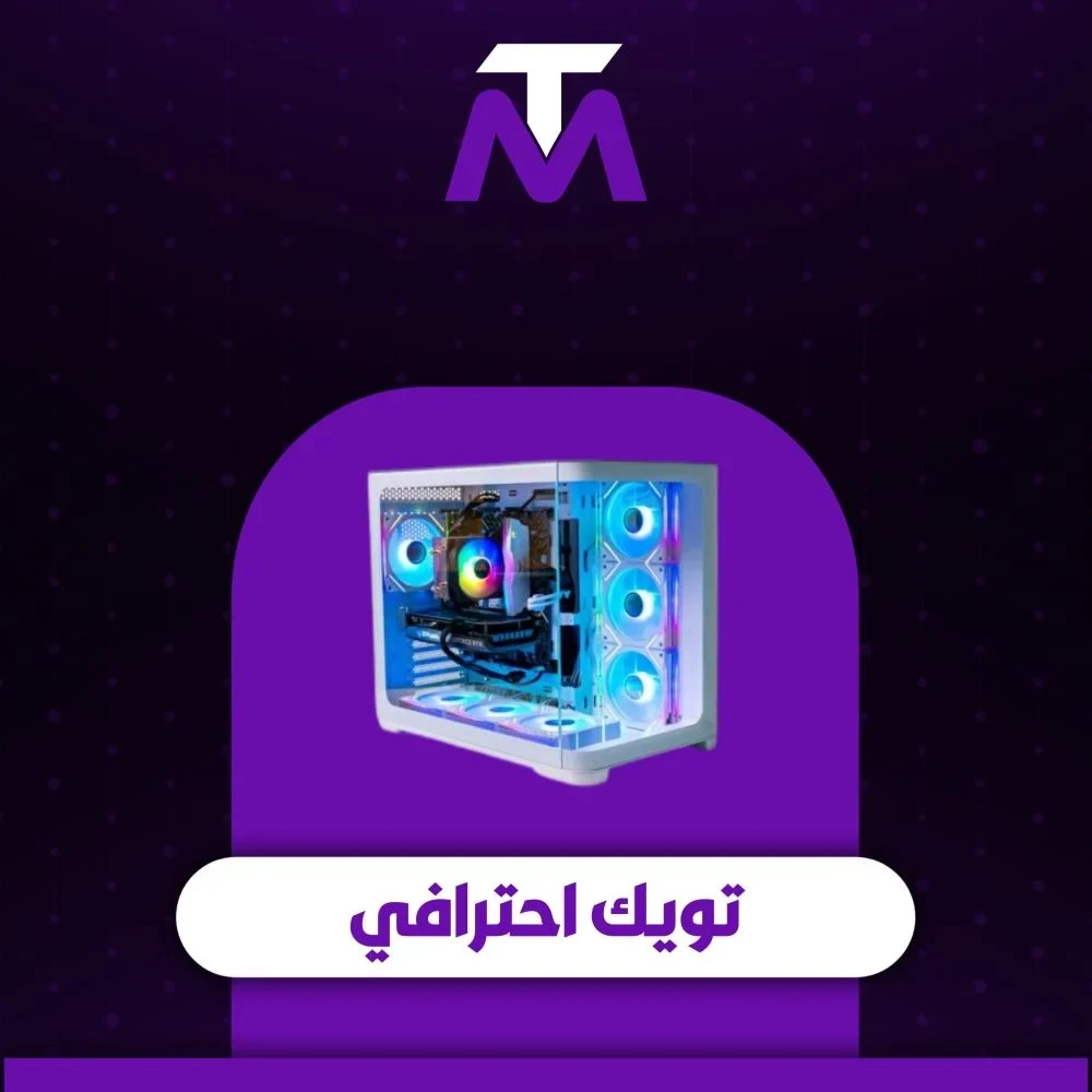 تويك احترافي
