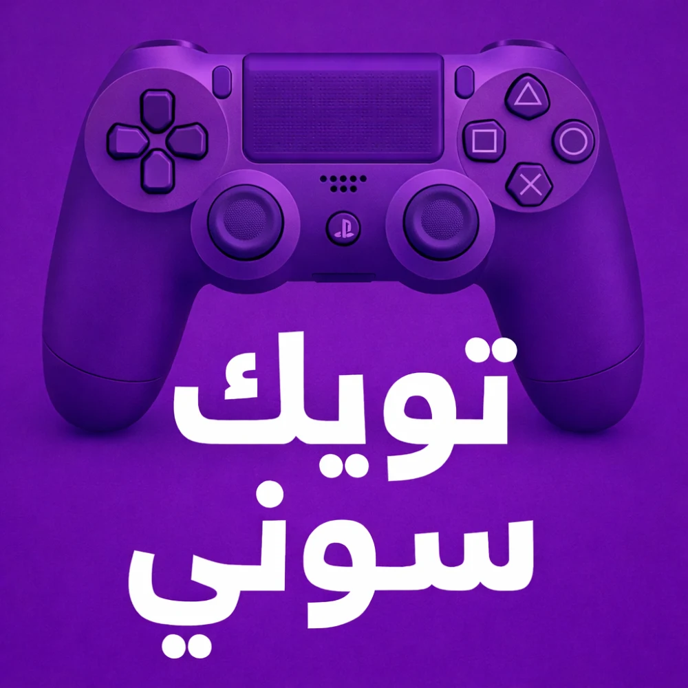 تويك سوني فايف فقط